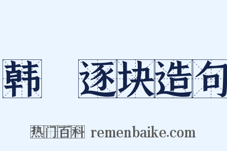 韩獹逐块造句是什么意思的图片